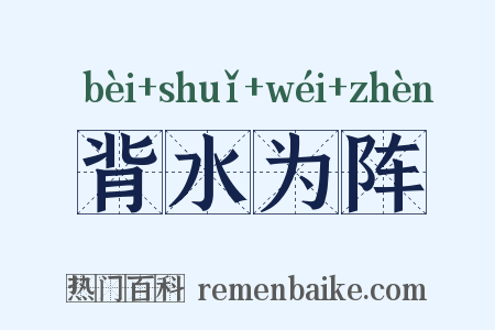 背水为阵是什么意思的图片